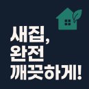 길약품 | 일산 서구 입주청소 후기 좋은 곳, 친환경 약품과 피톤치드로 건강까지 챙기는 전문 청소팀