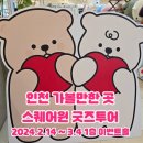 인천 가볼만한 곳 동춘 스퀘어원 [스몰아트 굿즈투어 팝업스토어] 후기