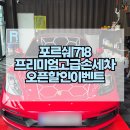 금강 오일뱅크 | 하남시 강동구 송파구 꼼꼼하고 저렴한 손세차장 추천~ 포르쉐 718 박스터 GTS 프리미엄 고급손세차~
