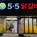 수송동 행복센터 | 군산 수송동 닭갈비 맛집 5.5닭갈비 군산수송점 방문 후기