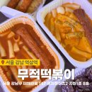 역삼동 분식 맛집 무적떡볶이 쿠팡이츠 배달 후기 강남 떡볶이 강남 닭발 추천
