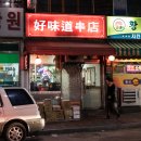 호미도양꼬치집 이미지