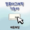 [HD]컴퓨터그래픽스운용기능사 필기 - 색채 및 도법 | 컴퓨터그래픽기능사 2026년 시험 기출문제로 핵심만 공부하는법