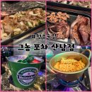 [청주산남동술집]산남동 핫한 술집 ‘그놈포차’ 후기