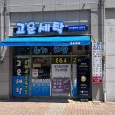 고운 세탁 이미지