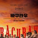 영화 바쿠라우(Bacurau, 2019) 리뷰