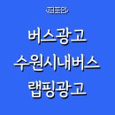 김해산업진흥의생명융합재단 노동조합 | 수원 버스외부광고, 버스랩핑광고 대행사 (퍼포인 레퍼런스)