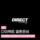 한누리광고 | W. 다이렉트 결혼준비 카페｜스드메 0원으로 결혼하기 포인트제도 서포터즈
