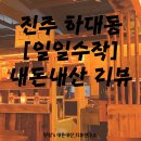 세븐일레븐진주하대점 | 분위기 美쳤다! 진주 하대동 '일일수작' 바지락 술찜 파스타부터 망고빙수까지 (내돈내산 찐 맛집 후기)