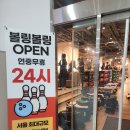박카스 노래연습장 | 동묘데이트 24시볼링장 가격 볼링볼링 방문후기, 주차, 요금