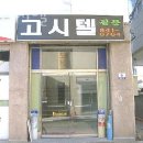길문고시텔 | 의정부 고시원 길문고시텔 가격과 리뷰 후기