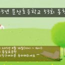 문산초등학교 53회 동창회 알림 이미지