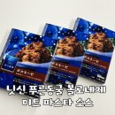 굿미트셀러파주점 | 닛신 푸른동굴 볼로네제 미트 파스타소스 솔직후기!