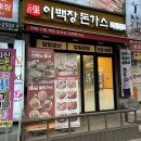이백장돈가스분당아름