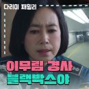 1월19일 드라마 다리미 패밀리 ＂이무림 경사 블랙박스야＂CCTV를 확인하고 블랙박스 영상 건네는 김선경 영상 이미지