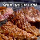 6275 | 남양주 고깃집, 갈비도락 다산점 가족외식 다녀온 후기 (직접 구워주는 곳)