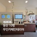 무인10 | 동탄무인카페인테리어｜10평 소형무인카페 창업 준비 후기