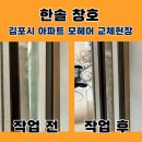 청도아파트 | 김포 청도 솔리움아파트 모헤어 교체 시공후기