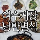 (주)리움 | 여수돌산맛집 게장과 갈치조림을 같이 먹을 수 있던 여수게장낭만별식