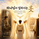 【5월 3주차 목장 나눔지】 하나님이 입히시는 옷 이미지