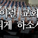 이런 교회 되게 하소서 (Let It Be A Church Like This) 김인식 (Arr. 김강석) 이미지
