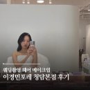 다인헤어&피부 | 이경민포레 청담본점 웨딩 촬영 헤메 솔직 후기 (M 다인 실장, H수정부원장)