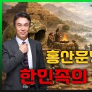 홍산문명과 한민족의 연관성 (2026.01.21.) 이미지