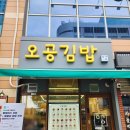 공원분식 - 성남시 분당구 수내로 181 | 청라호수공원 맛집: 오공김밥 분식 메뉴 포장 홀이용 후기