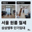 사평대로53길 35 | 서울 원룸 월세 단기임대로 잠깐 살 집 구하는 방법(투룸, 오피스텔 등)