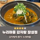 누리마을 감자탕 장성점 감자탕맛집