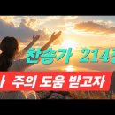 찬송가 214장 . 나 주의 도움 받고자 이미지