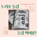 도리포원조곱창돌김직판장