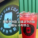 [서울 금천] 포트캔커피신메뉴 수박주스 후기 시흥사거리점 포트캔커피단체주문 추천