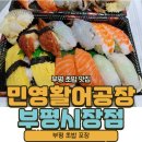 웰빙DC마트 - 미추홀구 인하로 253 | 민영 활어 공장 부평종합시장점 초밥 포장 후기