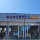 대우자동차공업사 이미지