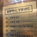 강릉샌드쿠키랩 | 강릉 기념품 간식 강릉샌드 초당옥수수, 딸기 후기