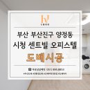 시청센트빌 오피스텔 | 양정동도배 부산시청도배 시청센트빌 원룸오피스텔 친환경벽지