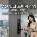부열쇠도어락잠김 내돈내산후기