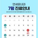 [공지] 연세윤내과의원 7월 진료 안내드립니다