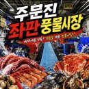 주문진 수산시장 회포장 어디서 할까? 주문진 좌판 풍물시장 방문 회포장 내돈내산 후기
