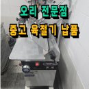 후지육절기냉동 | 후지 육절기 설치 판매 후기(용인 고기동)