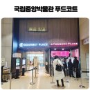 중앙푸드 | 국립중앙박물관 푸드코트 고메이플레이스 위치 메뉴 웨이팅 후기