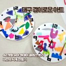 경이의세계 | 42개월 아이 대구 경이로운 아트 키즈 원데이 클래스 나만의 시계 만들기 후기