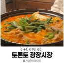 화려한곱창 | [토론토/업타운] 달동네의 화려한 변신! 솥밥 & 곱창전골 맛집 '광장시장' 후기 🍲