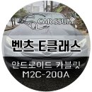 심통PC | 광주 벤츠 E클래스 W213 M2C-200A 플러스 안드로이드 모니터, 아틀란 네비게이션 설치장착 튜닝 (대전...