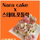 나라떡케이크