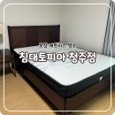 [오창매트리스세탁] 침대토피아 청주점 만족후기