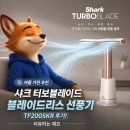 200 | 샤크 터보블레이드 블레이드리스 선풍기 TF200SKR 후기, 여름가전 추천! [리뷰하는 제프]