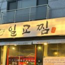 2581 | [오늘 N] 2581회] 식큐멘터리 소갈비찜 가게 ‘일교찜’ 소개