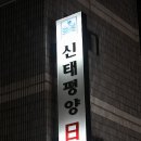신태평양일식